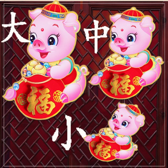 新春必備立體小豬福字對聯 過年植絨布創意門窗貼 春節布置必備春聯 一對