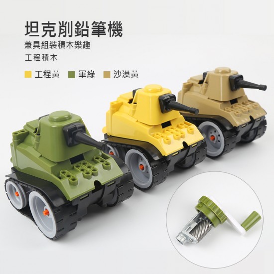坦克車造型削筆器 學生文具必備 創意DIY組裝削鉛筆器