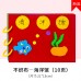 DIY不織布故事書 手做繪本 黏貼故事書 親子必備故事書