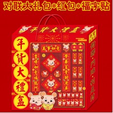 新春年貨大禮盒 春節紅包袋對聯組合 創意鼠年對聯禮盒
