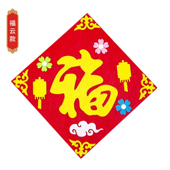 DIY不織布方形門簾 創意DIY材料包 春節福字裝飾 新春必備