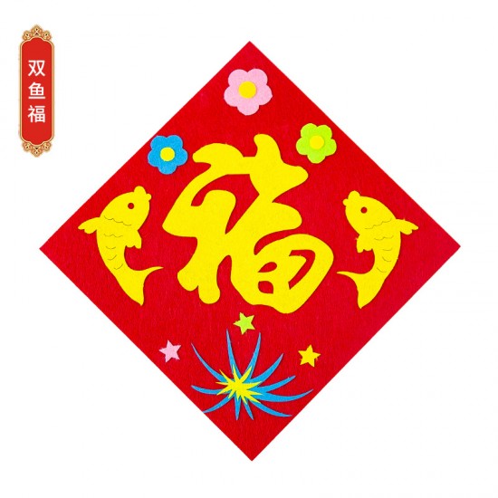 DIY不織布方形門簾 創意DIY材料包 春節福字裝飾 新春必備