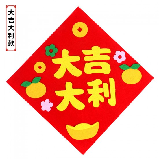 DIY不織布方形門簾 創意DIY材料包 春節福字裝飾 新春必備