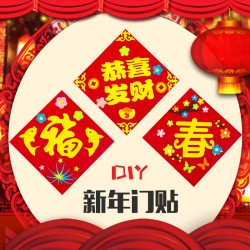 DIY不織布方形門簾 創意DIY材料包 春節福字裝飾 新春必備