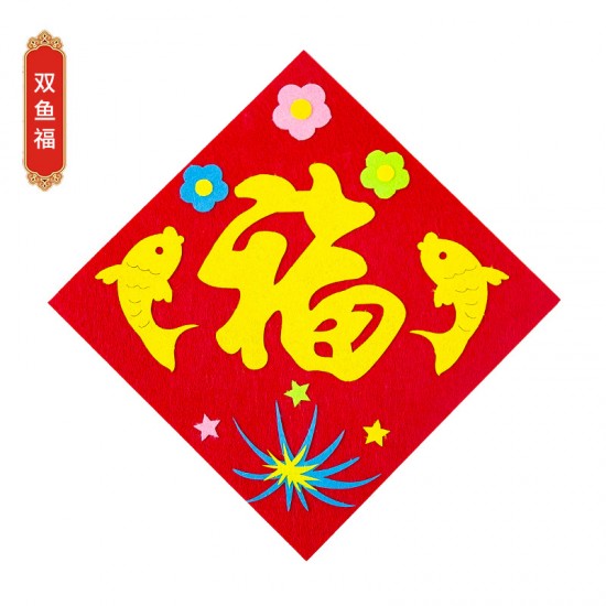 DIY不織布方形門簾 創意DIY材料包 春節福字裝飾 新春必備