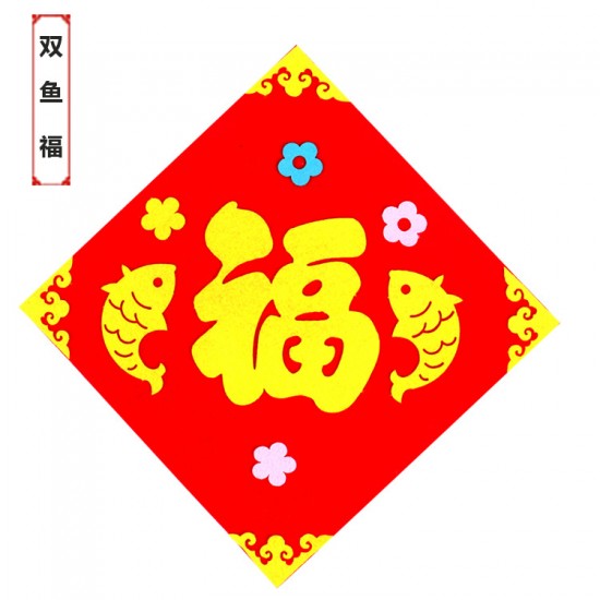 DIY不織布方形門簾 創意DIY材料包 春節福字裝飾 新春必備