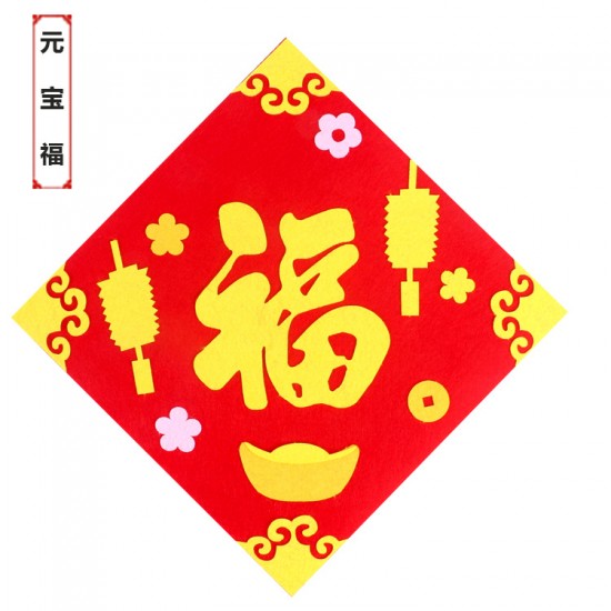 DIY不織布方形門簾 創意DIY材料包 春節福字裝飾 新春必備