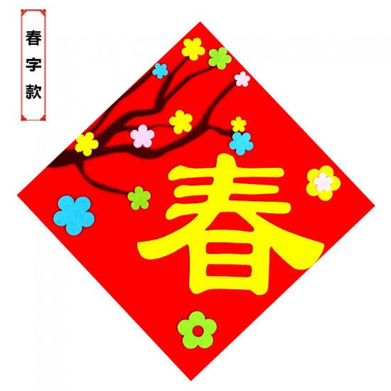 DIY不織布方形門簾 創意DIY材料包 春節福字裝飾 新春必備