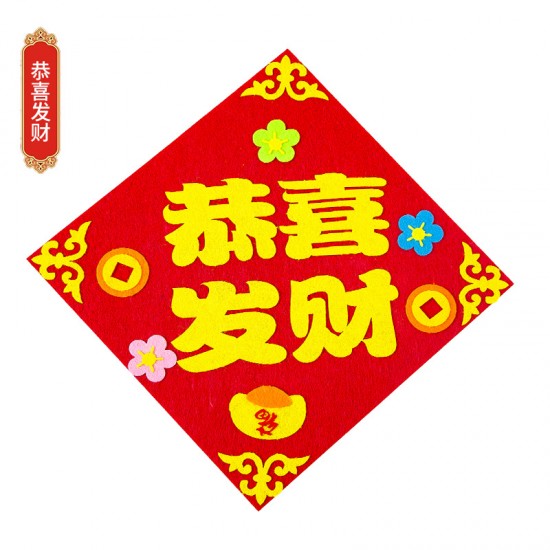 DIY不織布方形門簾 創意DIY材料包 春節福字裝飾 新春必備