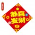 DIY不織布方形門簾 創意DIY材料包 春節福字裝飾 新春必備