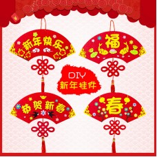 DIY扇形新春吊飾 創意不織布立體黏貼吊飾 DIY材料包 新春必備
