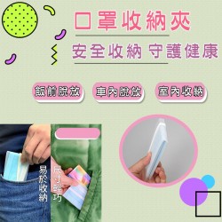 口罩收納夾 可折疊方便攜帶口罩收納神器 小巧摺疊口罩收納夾