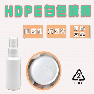 HDPE噴霧瓶 60ml可裝酒精消毒水分裝瓶 2號噴霧瓶 