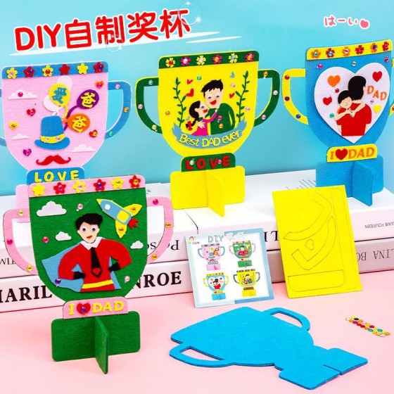 父親節禮物 幼兒園益智創意粘貼 不織布材料包 兒童手工DIY獎杯 父親節禮物 幼兒園益智創意粘貼 不織布材料包 兒童手工DIY獎杯