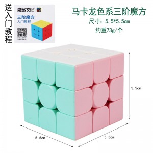馬卡龍色魔術方塊 智力紓壓玩具 創意益智魔術方塊 三階魔術方塊