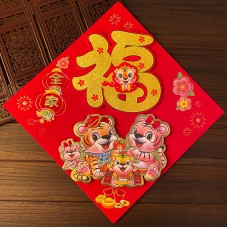 虎年立體福字春聯 創意植絨生肖門貼 方形春聯 春節必備裝飾