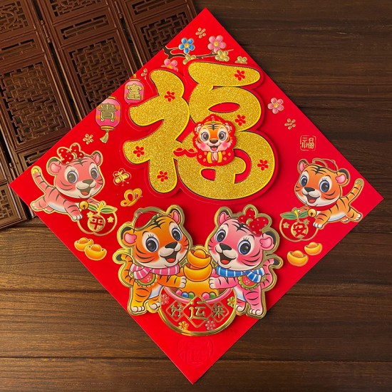 虎年立體福字春聯 創意植絨生肖門貼 方形春聯 春節必備裝飾