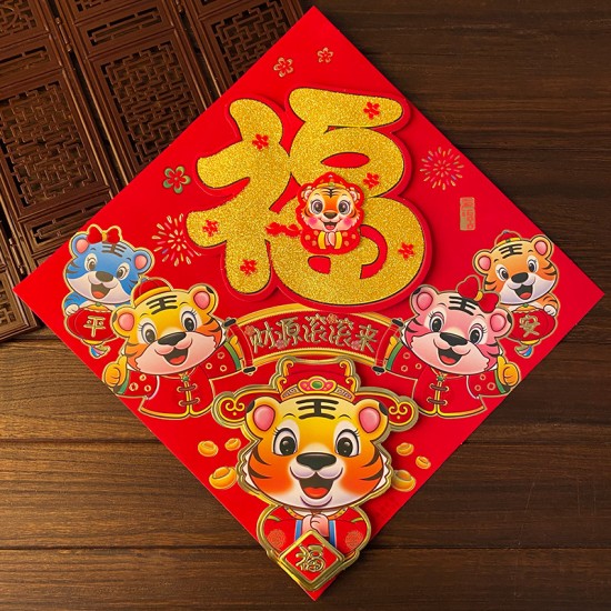 虎年立體福字春聯 創意植絨生肖門貼 方形春聯 春節必備裝飾