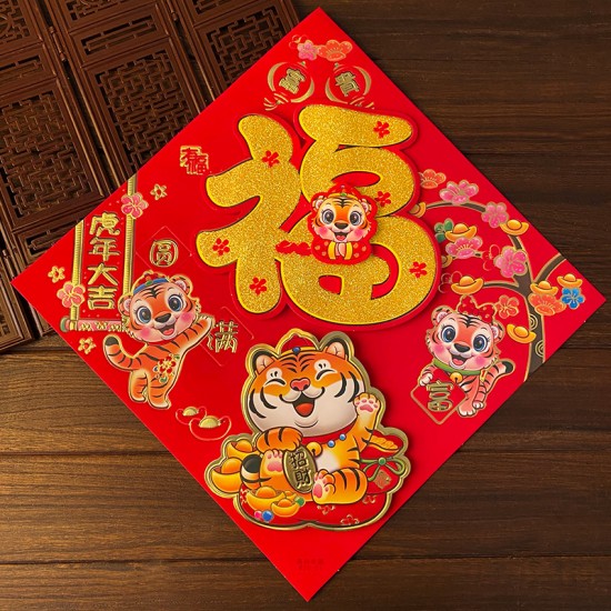 虎年立體福字春聯 創意植絨生肖門貼 方形春聯 春節必備裝飾