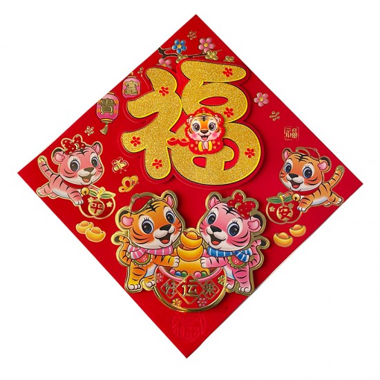 虎年立體福字春聯 創意植絨生肖門貼 方形春聯 春節必備裝飾