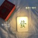 創意麻將造型小夜燈 發財宿舍床頭燈 交換禮物 USB充電小夜燈