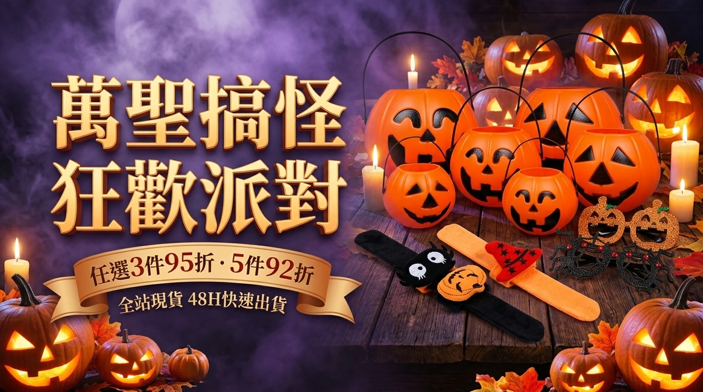萬聖節裝扮與派對佈置選購指南
