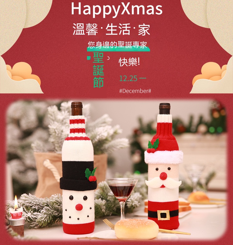 聖誕裝扮針織酒瓶套 聖誕派對 餐廳佈置 聖誕老人雪人 餐桌佈置 0