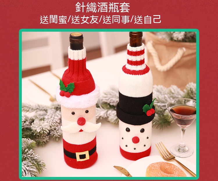 聖誕裝扮針織酒瓶套 聖誕派對 餐廳佈置 聖誕老人雪人 餐桌佈置 1