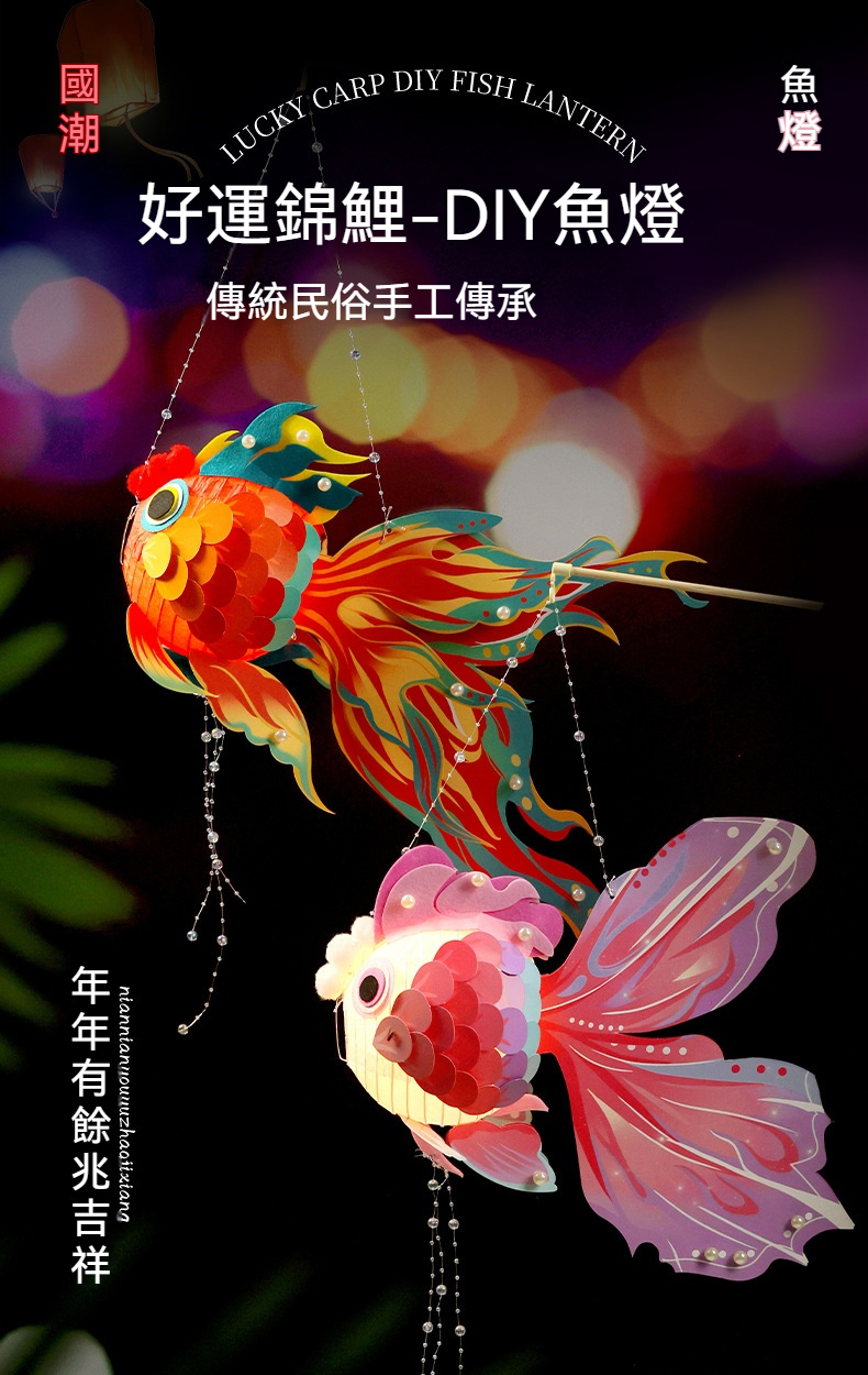 DIY好運手提魚燈 新年元宵春節裝飾 發光燈籠 燈籠材料包  0