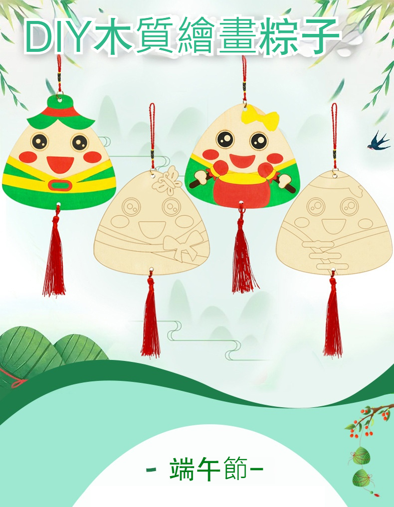 木質塗鴉粽子吊飾 端午節 兒童美勞 填色 DIY材料包 手作 掛飾 0