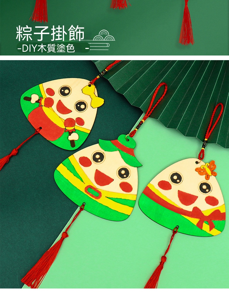 木質塗鴉粽子吊飾 端午節 兒童美勞 填色 DIY材料包 手作 掛飾 9