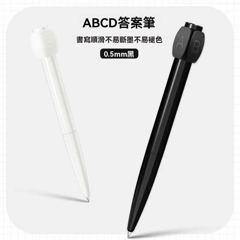 ABCD猜答筆 旋轉筆 中性筆 原子筆 紓壓筆 轉筆 造型筆 學生 文具 考試2