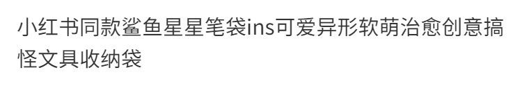 【鯊魚造型】創意異形筆袋 - 高顏值文具收納包0