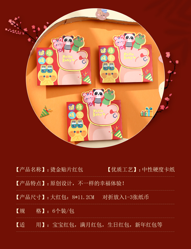 【喜慶專用】創意燙金貼片紅包袋6入 - 可愛卡通造型紅包