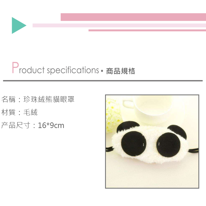(5入)珍珠絨熊貓眼罩 可愛熊貓柔軟眼罩 害羞熊貓眼罩產品介紹0