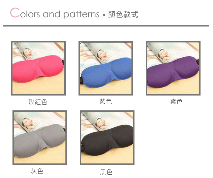 立體素色眼罩 遮光睡眠眼罩 個性護眼罩產品介紹1