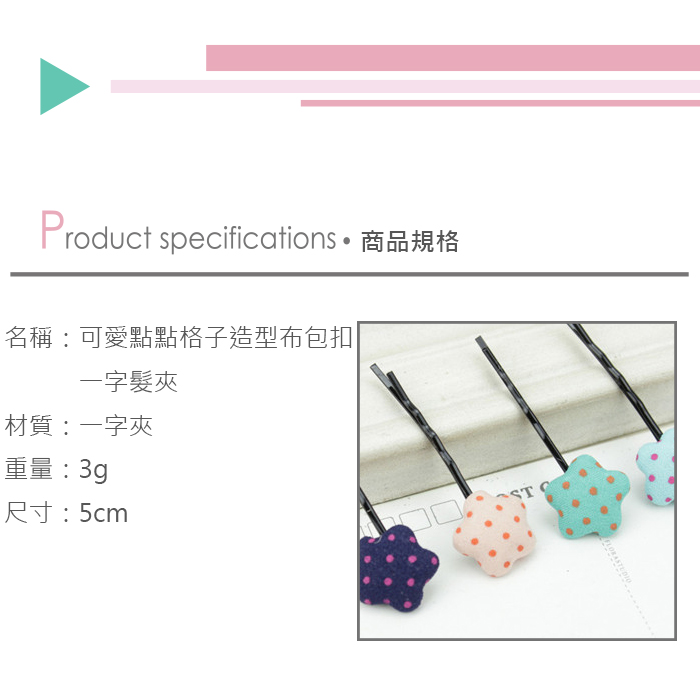 (5入)可愛點點格子造型布包扣一字髮夾  韓國流行可愛星星夾 4入裝產品介紹0