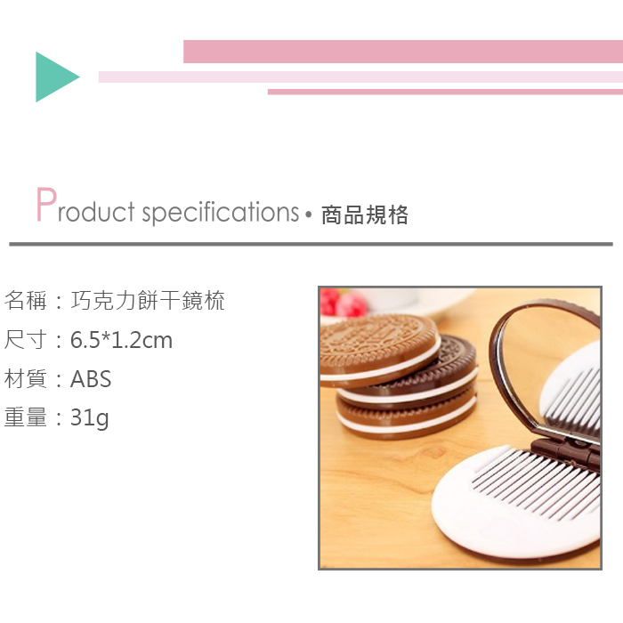 (3入)巧克力餅干鏡梳 夾心化妝鏡 隨身鏡子梳子產品介紹0