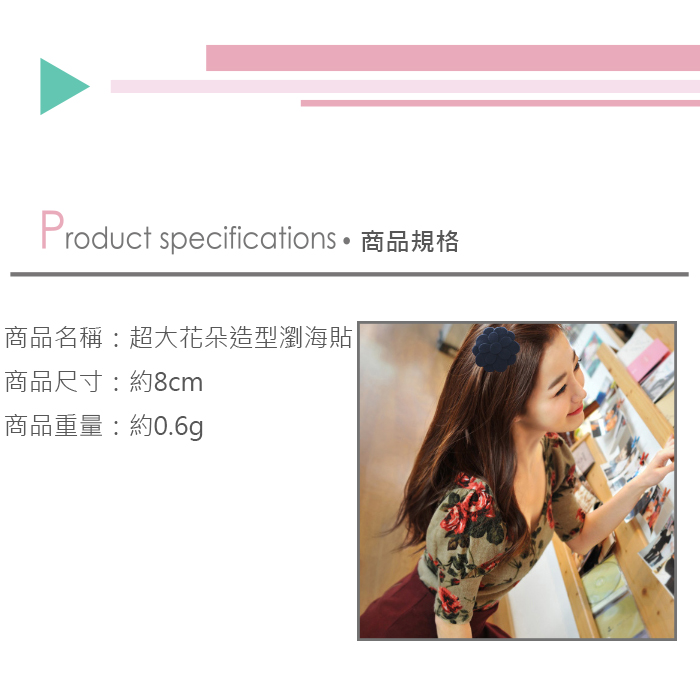 (5入)超大花朵造型瀏海貼 魔法氈 韓國流行髮飾產品介紹0