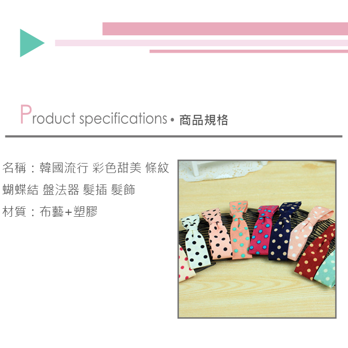 (5入)韓國流行 彩色甜美 條紋蝴蝶結 盤法器 髮插 髮飾批發產品介紹0