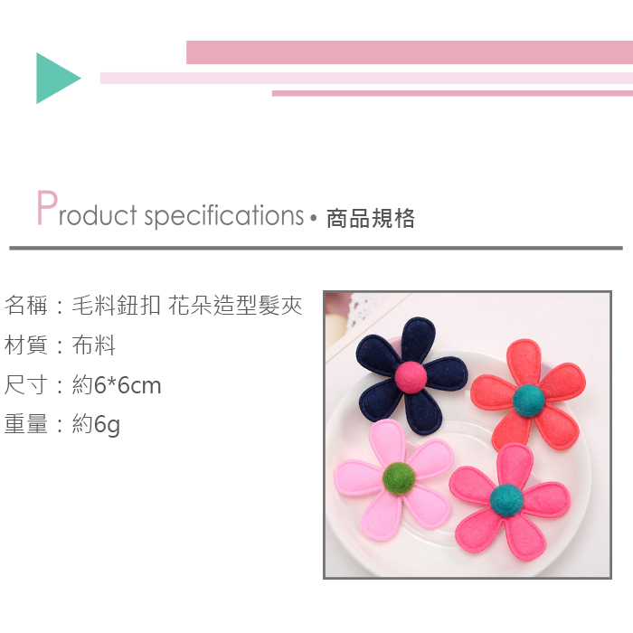(10入)毛料鈕扣 花朵造型髮夾 兒童髮飾產品介紹0
