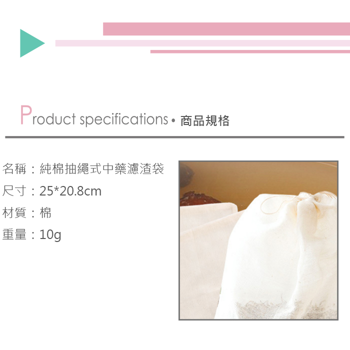 (3入)純棉抽繩式中藥濾渣袋 煲湯袋 滷包袋 隔渣袋產品介紹0