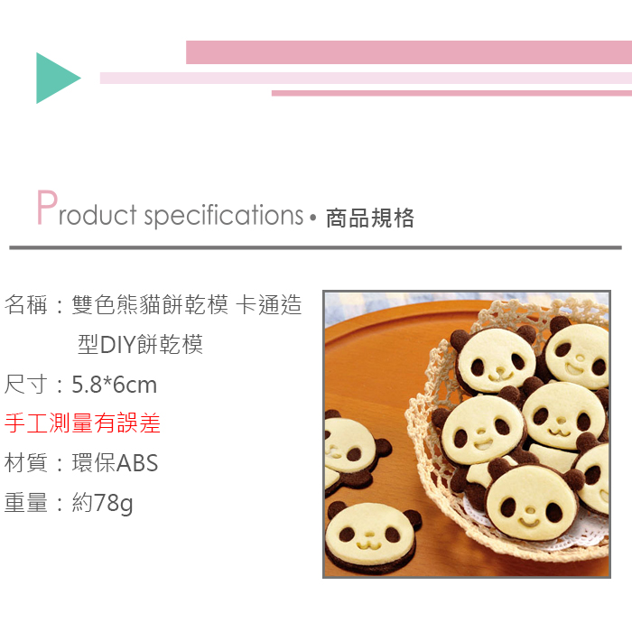 雙色熊貓餅乾模 卡通造型DIY餅乾模產品介紹0
