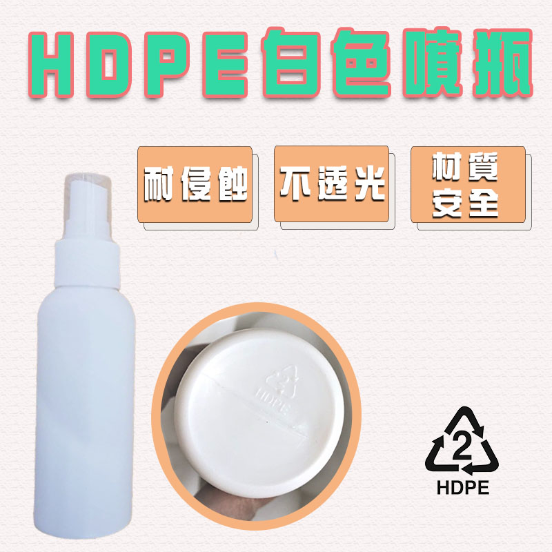 HDPE噴霧瓶 可裝酒精消毒水分裝瓶 2號噴霧瓶 100ml2
