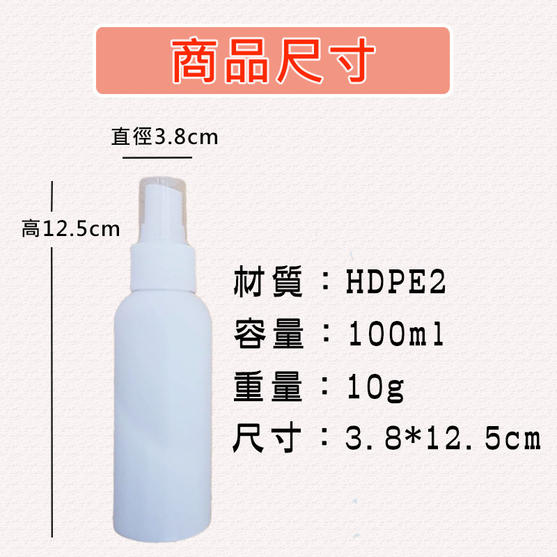 HDPE噴霧瓶 可裝酒精消毒水分裝瓶 2號噴霧瓶 100ml產品介紹0