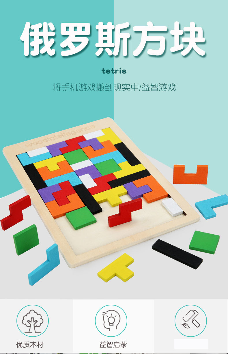 木質俄羅斯方塊拼圖 益智開發積木拼板 創意木質拼圖玩具0