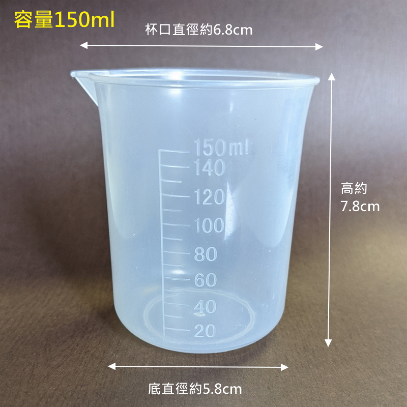 PP量杯150ml 刻度量杯 計量杯 塑膠燒杯1