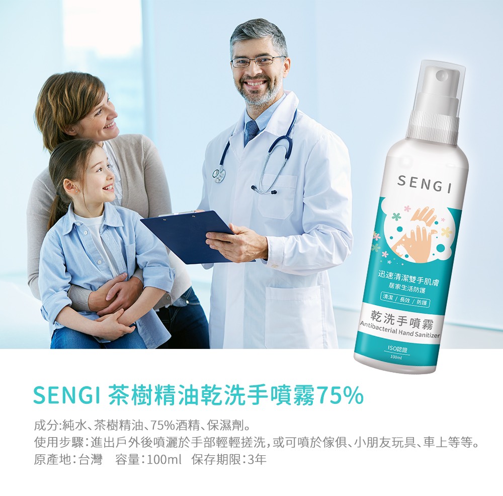 台灣製造 SENGI茶樹精油75%乾洗手噴霧 100ml乾洗手噴霧  1