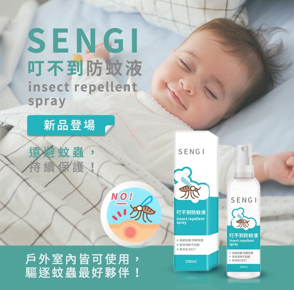 台灣製造 SENGI 小黑蚊防蚊液100ml 不含DEET更安心0