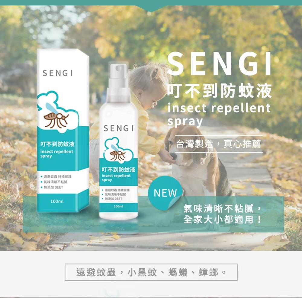 台灣製造 SENGI 小黑蚊防蚊液100ml 不含DEET更安心1
